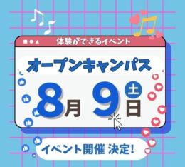 ★2025年 ９/１３(土) オープンキャンパス★